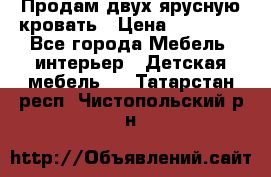 Продам двух ярусную кровать › Цена ­ 20 000 - Все города Мебель, интерьер » Детская мебель   . Татарстан респ.,Чистопольский р-н